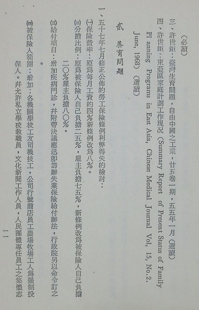 國防研究院第十期第十五課程「(乙)民生主義育樂兩篇補述研究」實施計畫綱要的圖檔，第12張，共27張