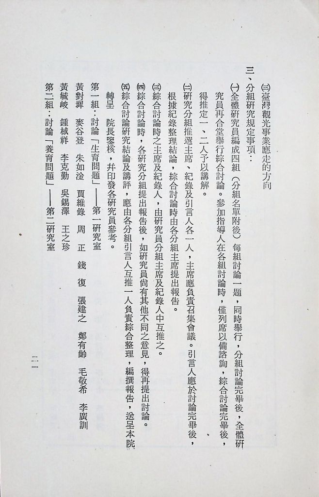 國防研究院第十期第十五課程「(乙)民生主義育樂兩篇補述研究」實施計畫綱要的圖檔，第22張，共27張