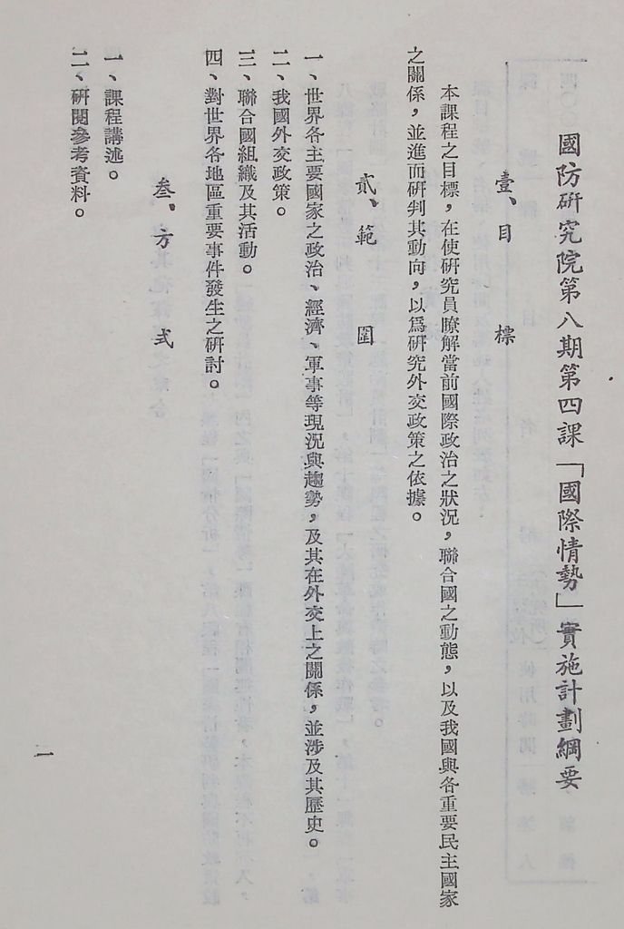 國防研究院第八期第四課程「國際情勢」實施計畫綱要的圖檔，第2張，共13張