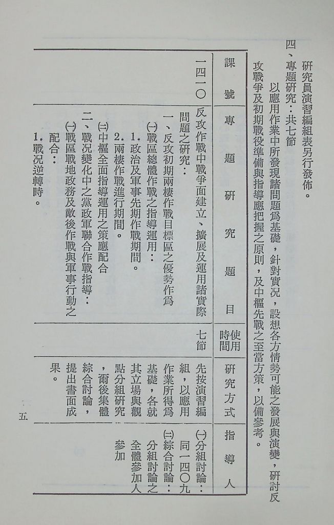 國防研究院第十一期第十四課程「戰區作戰與戰地政務」實施計畫綱要的圖檔，第6張，共12張