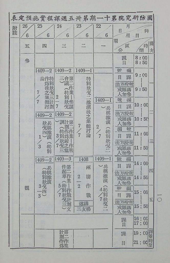 國防研究院第十一期第十四課程「戰區作戰與戰地政務」實施計畫綱要的圖檔，第11張，共12張