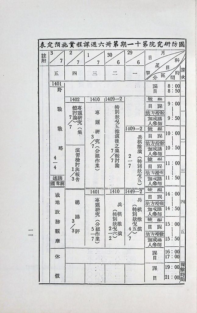 國防研究院第十一期第十四課程「戰區作戰與戰地政務」實施計畫綱要的圖檔，第12張，共12張