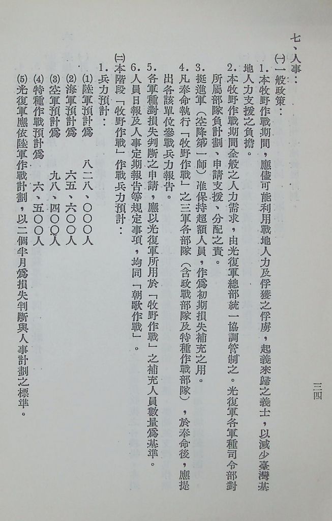 國防研究院第八期第十四課程「戰區作戰與戰地政務」應用作業想定—特別狀況三的圖檔，第39張，共84張