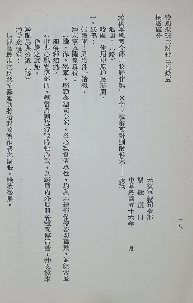 國防研究院第八期第十四課程「戰區作戰與戰地政務」應用作業想定—特別狀況三的圖檔，第43張，共84張