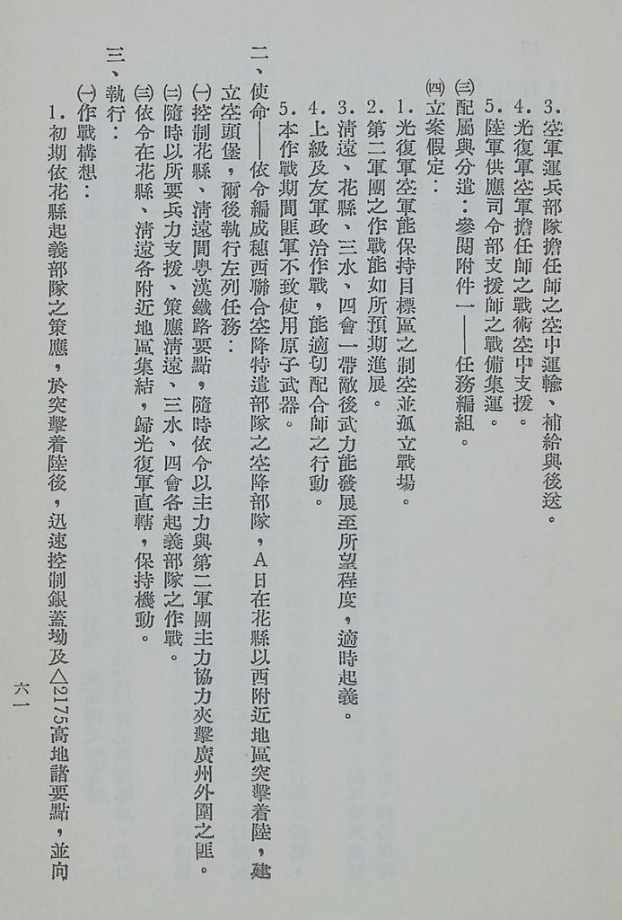 國防研究院第八期第十四課程「戰區作戰與戰地政務」應用作業想定—特別狀況三的圖檔，第66張，共84張