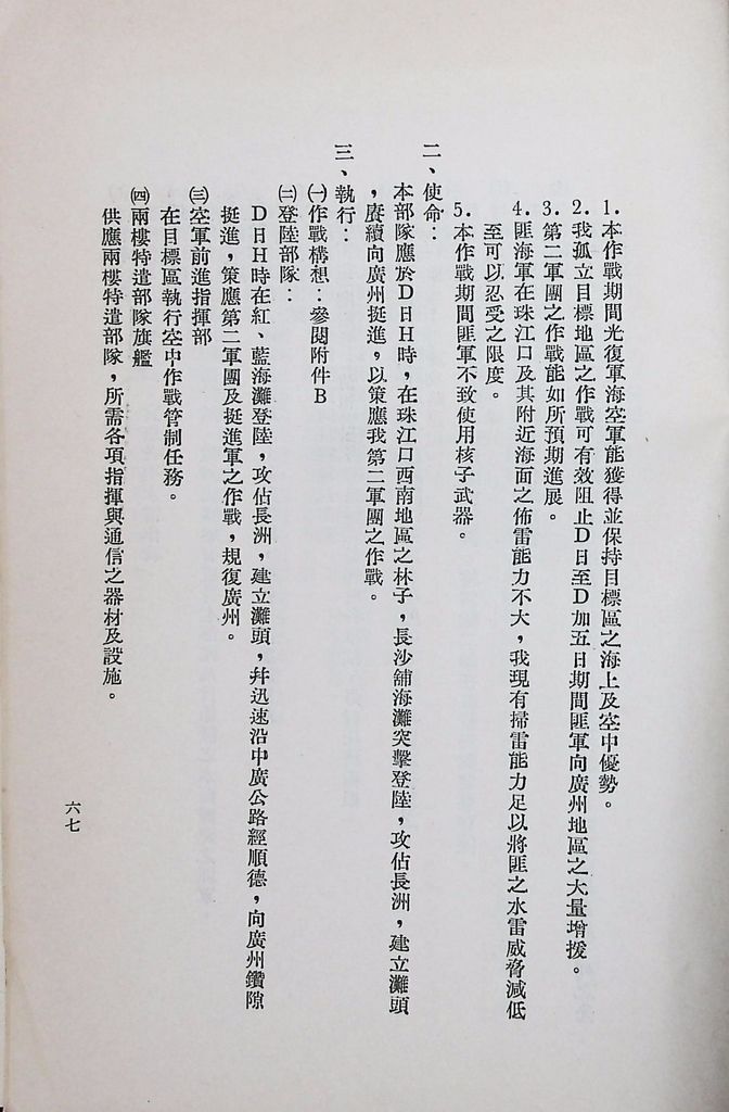 國防研究院第八期第十四課程「戰區作戰與戰地政務」應用作業想定—特別狀況三的圖檔，第72張，共84張