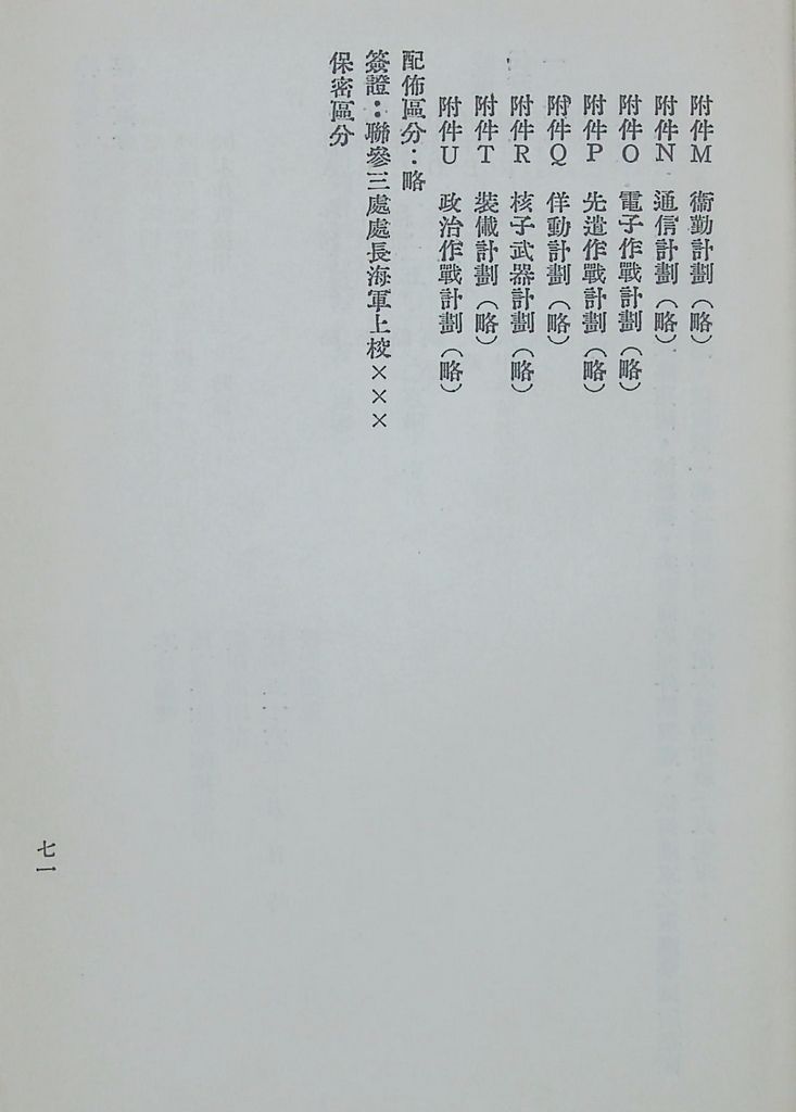 國防研究院第八期第十四課程「戰區作戰與戰地政務」應用作業想定—特別狀況三的圖檔，第76張，共84張