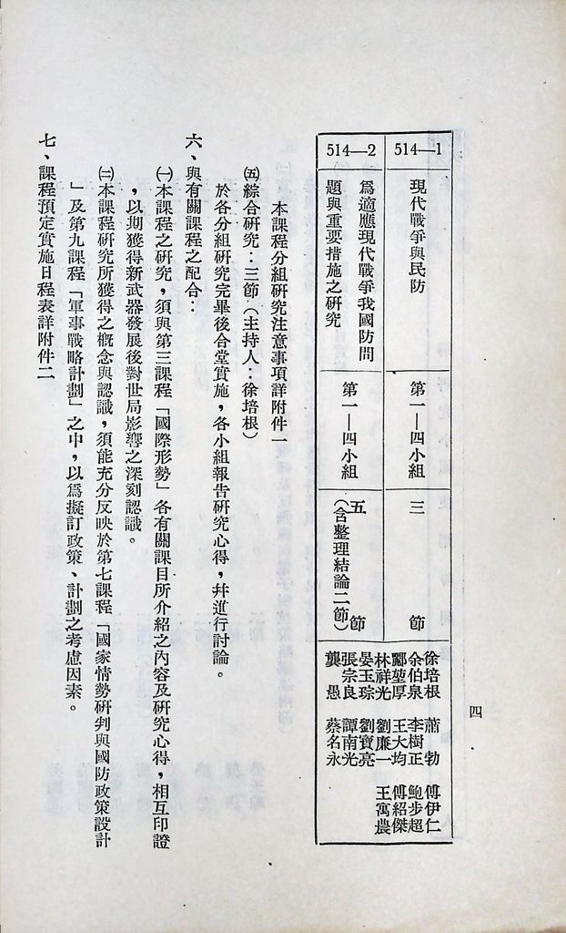 國防研究院第六期第五課程「新武器與現代戰爭」實施計劃綱要的圖檔，第5張，共12張