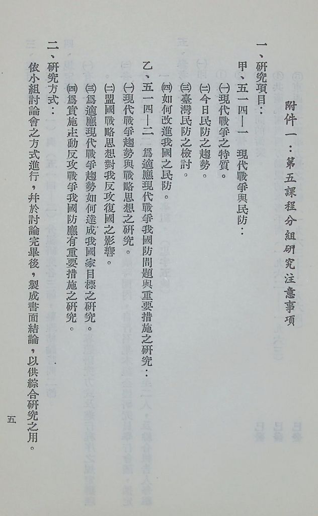 國防研究院第六期第五課程「新武器與現代戰爭」實施計劃綱要的圖檔，第6張，共12張