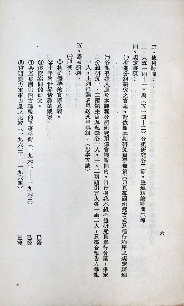 國防研究院第六期第五課程「新武器與現代戰爭」實施計劃綱要的圖檔，第7張，共12張