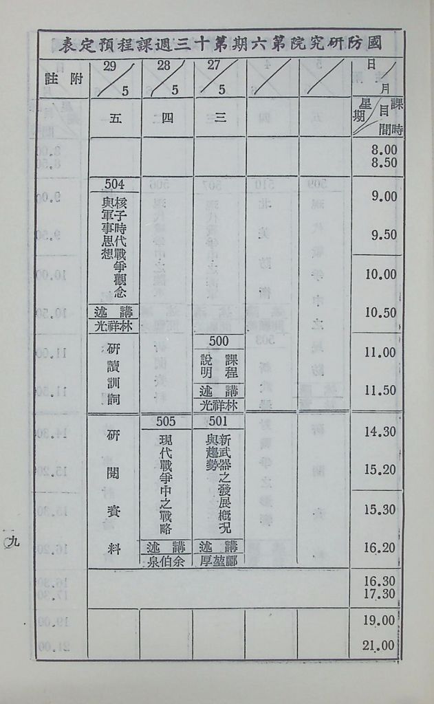 國防研究院第六期第五課程「新武器與現代戰爭」實施計劃綱要的圖檔，第10張，共12張