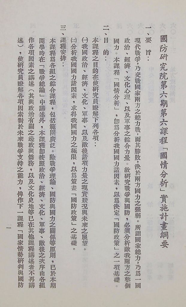 國防研究院第六期第六課程「國情分析」實施計劃綱要的圖檔，第2張，共14張