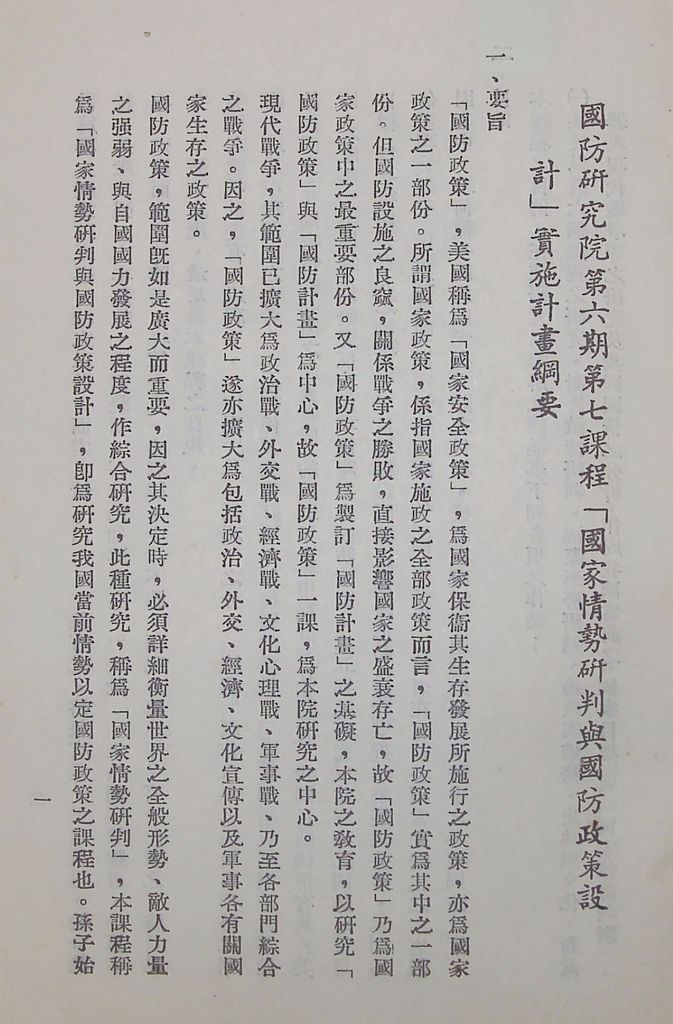 國防研究院第六期第七課程「國家情勢研判與國防政策設計」實施計劃綱要的圖檔，第2張，共16張