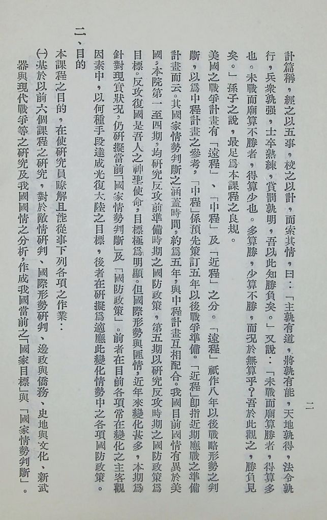 國防研究院第六期第七課程「國家情勢研判與國防政策設計」實施計劃綱要的圖檔，第3張，共16張