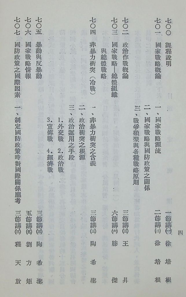 國防研究院第六期第七課程「國家情勢研判與國防政策設計」實施計劃綱要的圖檔，第5張，共16張