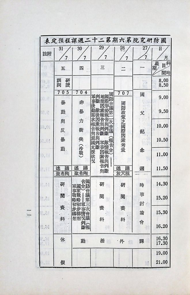 國防研究院第六期第七課程「國家情勢研判與國防政策設計」實施計劃綱要的圖檔，第14張，共16張