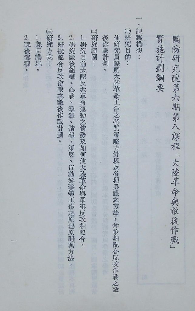 國防研究院第六期第八課程「大陸革命與敵後作戰」實施計劃綱要的圖檔，第2張，共10張