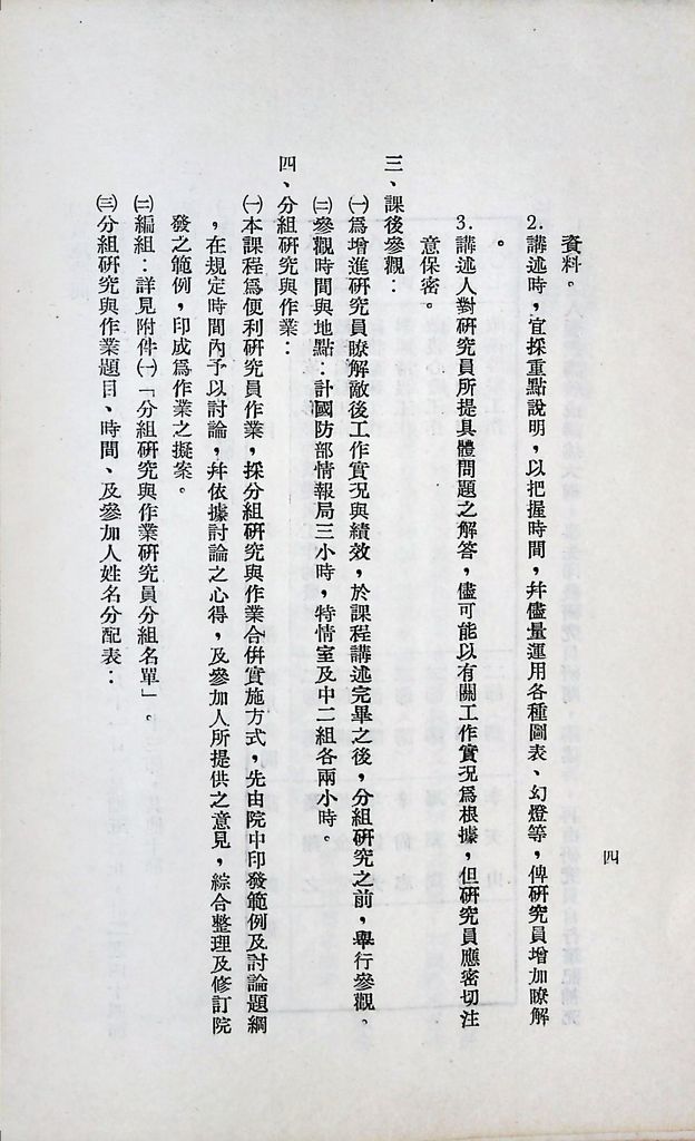 國防研究院第六期第八課程「大陸革命與敵後作戰」實施計劃綱要的圖檔，第5張，共10張