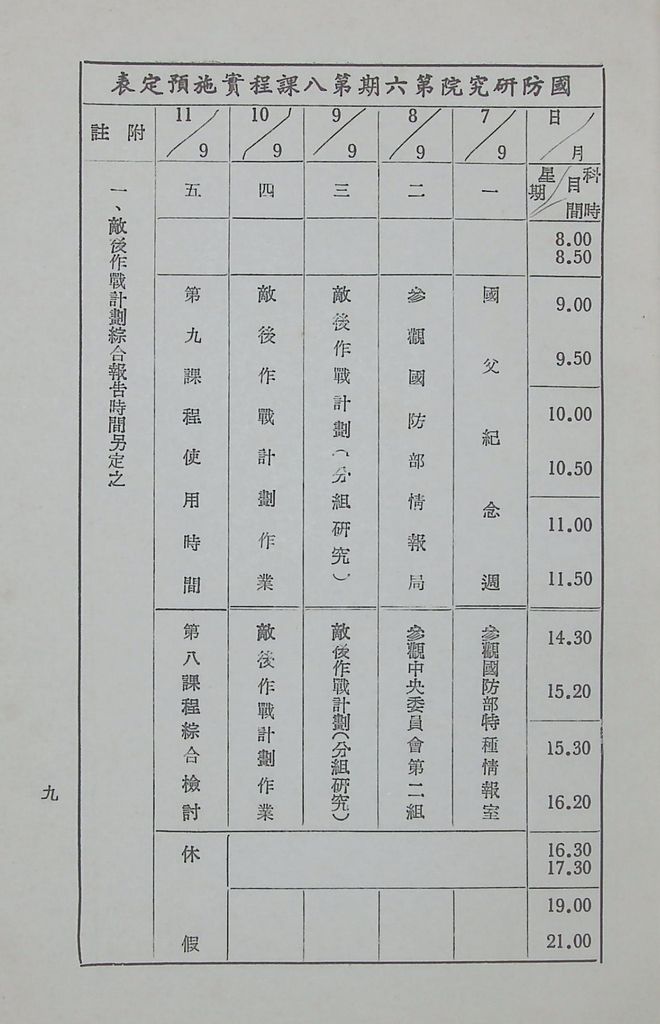 國防研究院第六期第八課程「大陸革命與敵後作戰」實施計劃綱要的圖檔，第10張，共10張