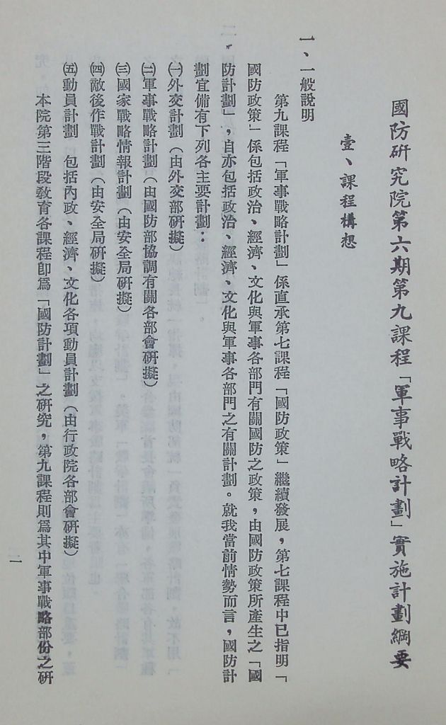 國防研究院第六期第九課程「軍事戰略計劃」實施計劃綱要的圖檔，第2張，共20張