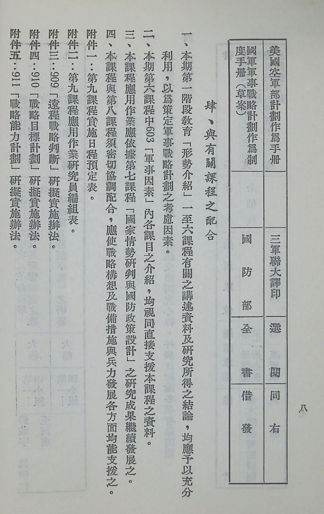 國防研究院第六期第九課程「軍事戰略計劃」實施計劃綱要的圖檔，第9張，共20張