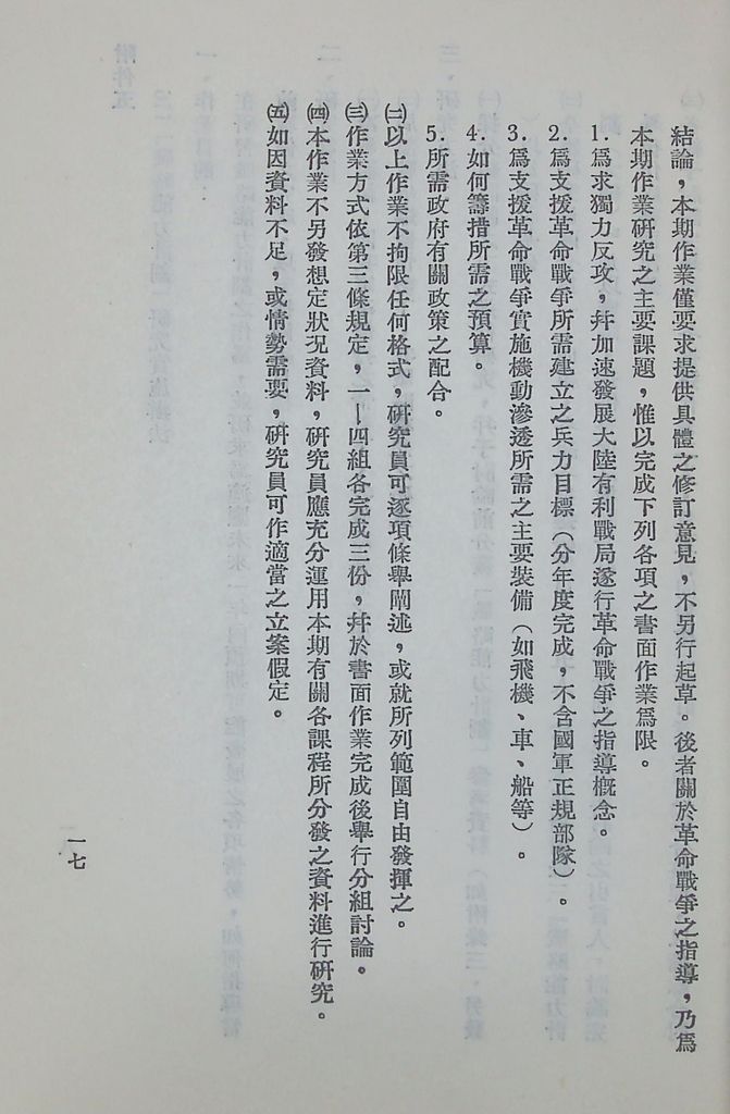 國防研究院第六期第九課程「軍事戰略計劃」實施計劃綱要的圖檔，第18張，共20張