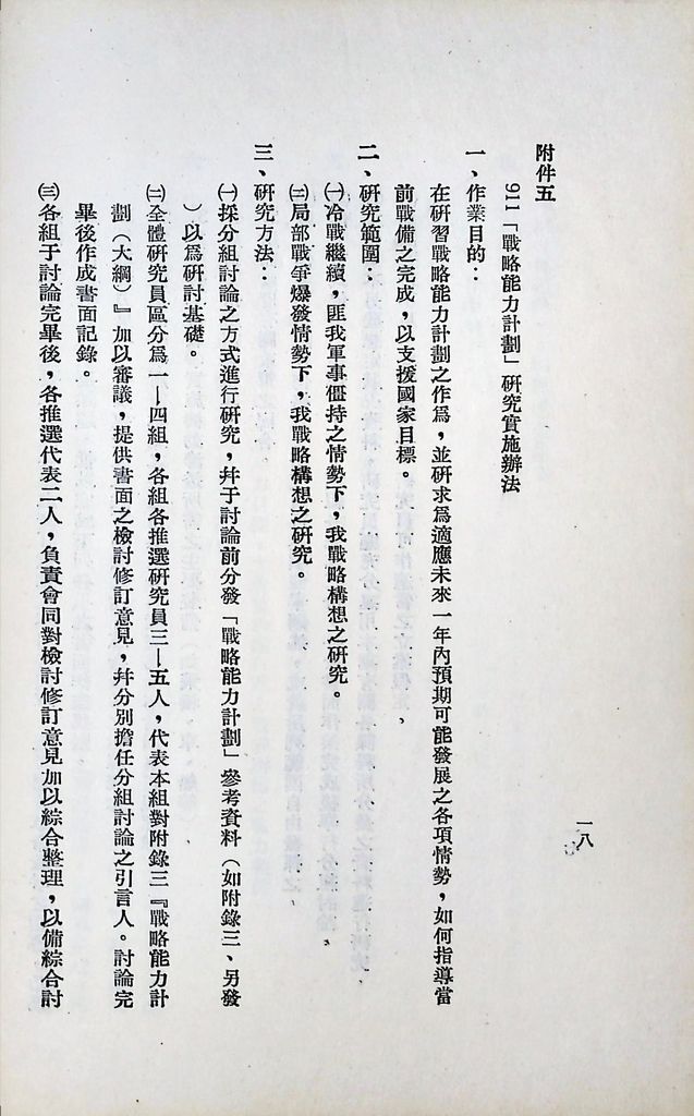 國防研究院第六期第九課程「軍事戰略計劃」實施計劃綱要的圖檔，第19張，共20張