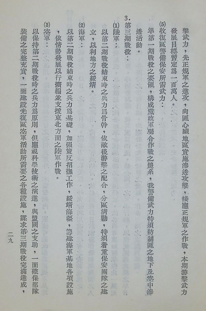 國防研究院第六期第九課程「軍事戰略計劃」應用作業的圖檔，第30張，共68張