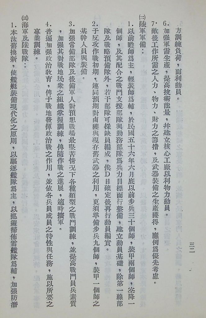 國防研究院第六期第九課程「軍事戰略計劃」應用作業的圖檔，第33張，共68張