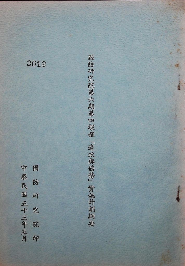 國防研究院第六期第四課程「邊政與僑務」實施計畫綱要的圖檔，第1張，共11張