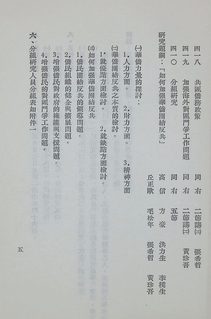 國防研究院第六期第四課程「邊政與僑務」實施計畫綱要的圖檔，第6張，共11張