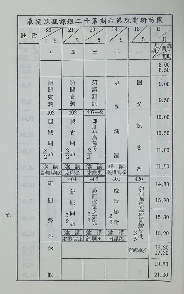 國防研究院第六期第四課程「邊政與僑務」實施計畫綱要的圖檔，第10張，共11張