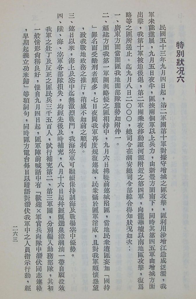 國防研究院第五期第十一課程「戰區作戰與戰地政務」應用作業想定—特別狀況六的圖檔，第2張，共9張