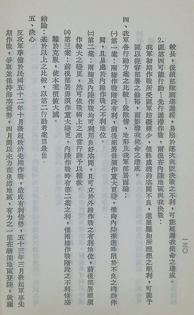 國防研究院第五期第十一課程「戰區作戰與戰地政務」應用作業想定—特別狀況三的圖檔，第9張，共20張