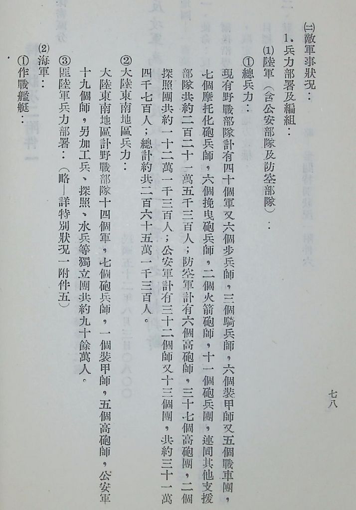 國防研究院第五期第十一課程「戰區作戰與戰地政務」應用作業想定—特別狀況二的圖檔，第5張，共51張