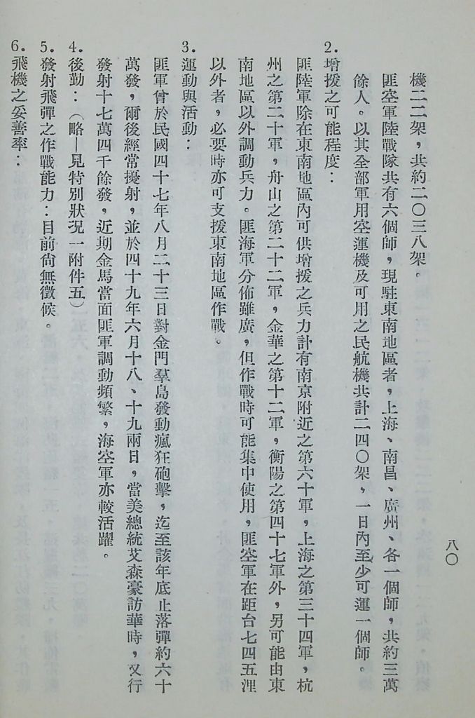 國防研究院第五期第十一課程「戰區作戰與戰地政務」應用作業想定—特別狀況二的圖檔，第7張，共51張