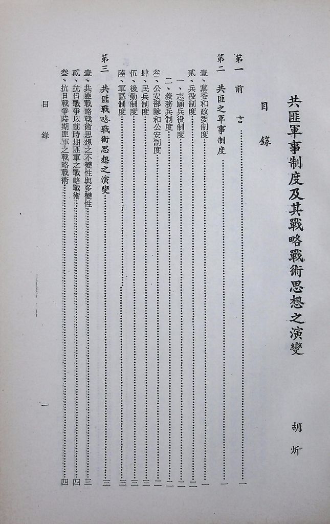 共匪軍事制度及其戰略戰術思想之演變的圖檔，第2張，共14張