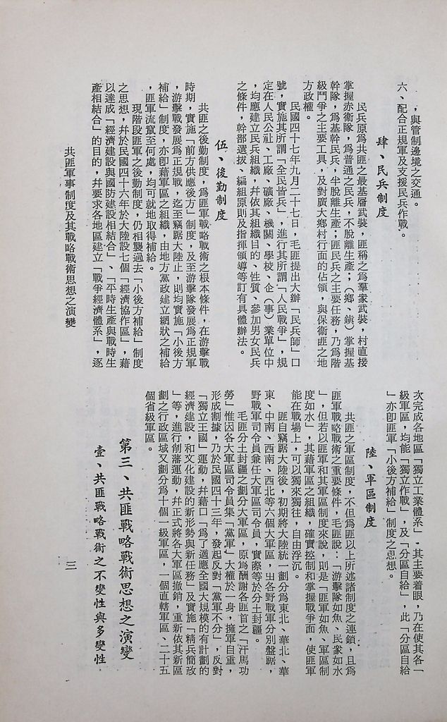 共匪軍事制度及其戰略戰術思想之演變的圖檔，第6張，共14張