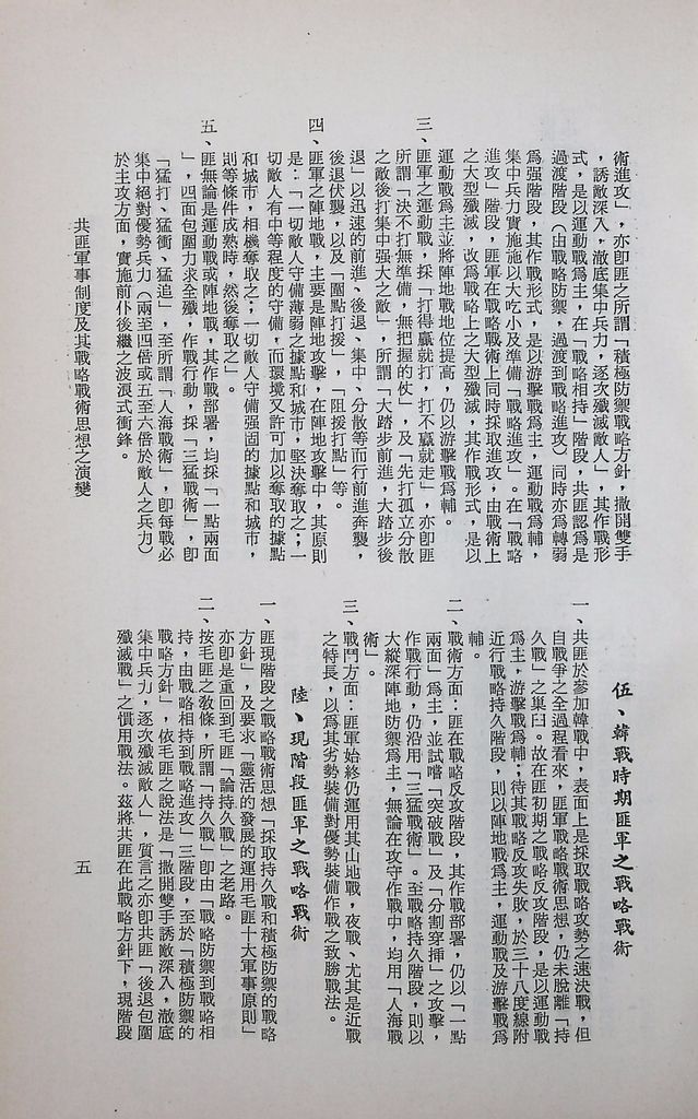 共匪軍事制度及其戰略戰術思想之演變的圖檔，第8張，共14張