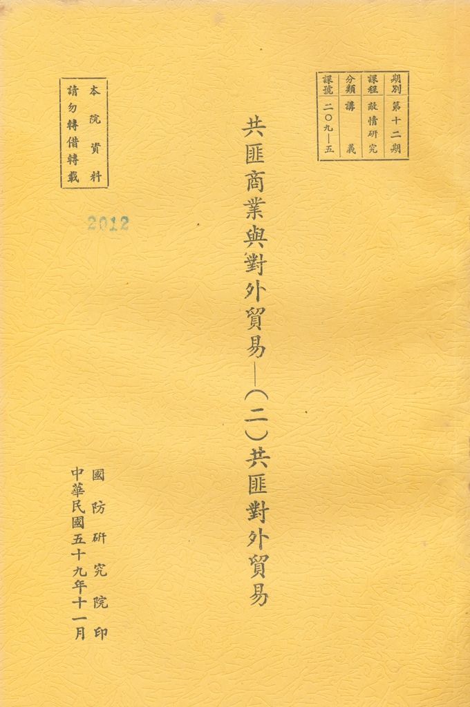 共匪商業與對外貿易—(二)共匪對外貿易的圖檔，第1張，共22張