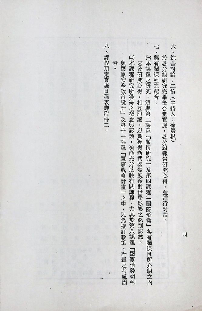 國防研究院第十一期第六課程「新武器與現代戰爭」實施計畫綱要的圖檔，第5張，共11張