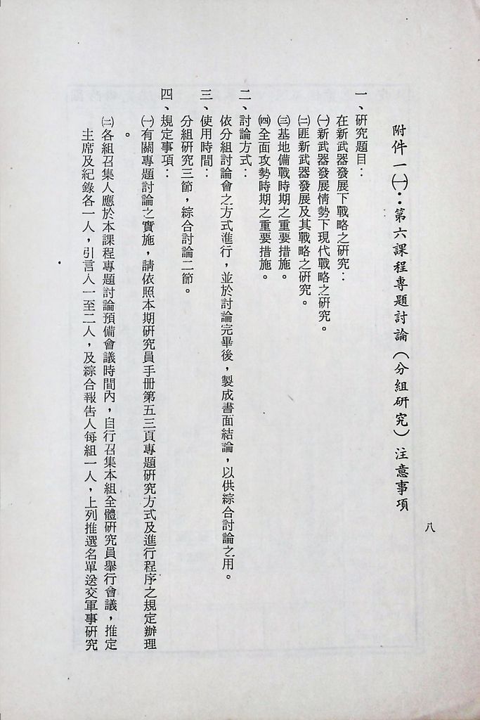 國防研究院第十一期第六課程「新武器與現代戰爭」實施計畫綱要的圖檔，第9張，共11張