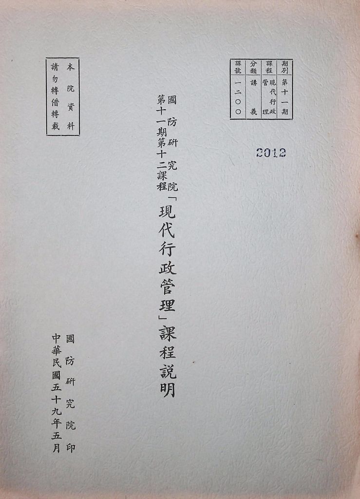 國防研究院第十一期第十二課程「現代行政管理」課程說明的圖檔，第1張，共6張