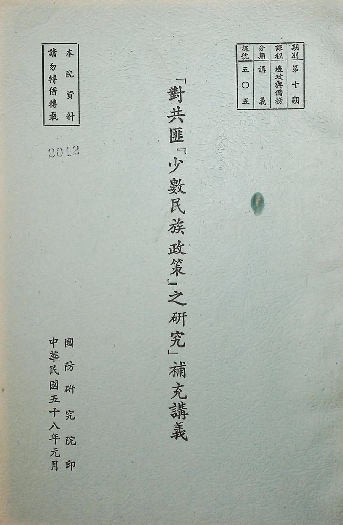 「對共匪『少數民族政策』之研究」補充講義的圖檔，第1張，共13張