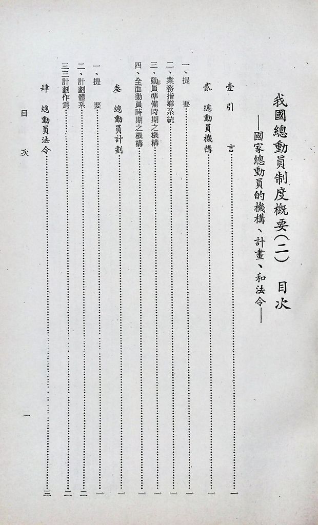 我國總動員制度概要（二）─國家總動員的機構、計畫、和法令─的圖檔，第2張，共21張