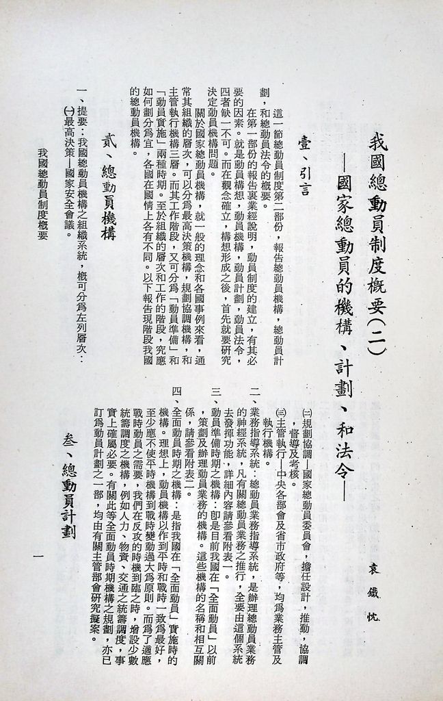 我國總動員制度概要（二）─國家總動員的機構、計畫、和法令─的圖檔，第4張，共21張