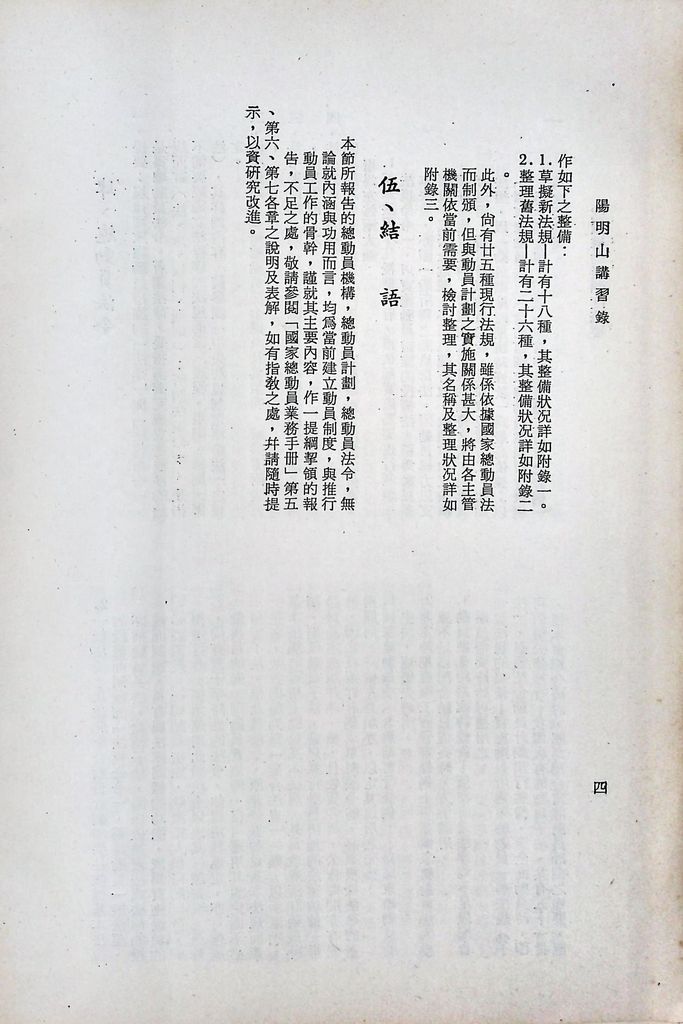 我國總動員制度概要（二）─國家總動員的機構、計畫、和法令─的圖檔，第7張，共21張