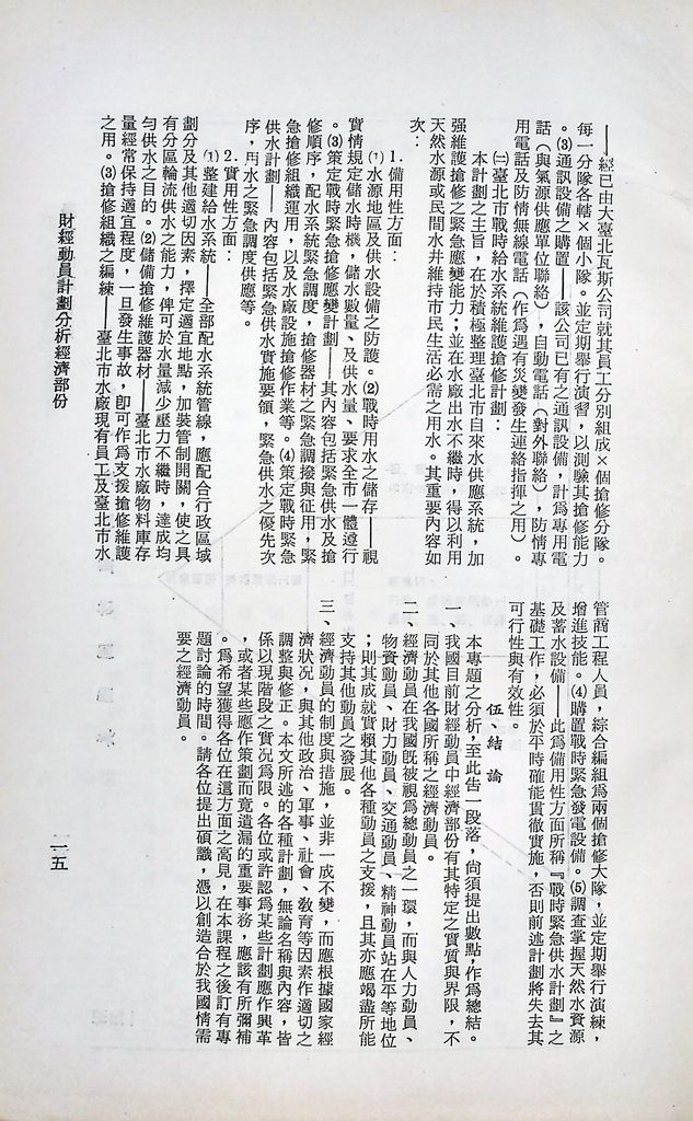 財經動員計畫分析（經濟部分）的圖檔，第19張，共29張