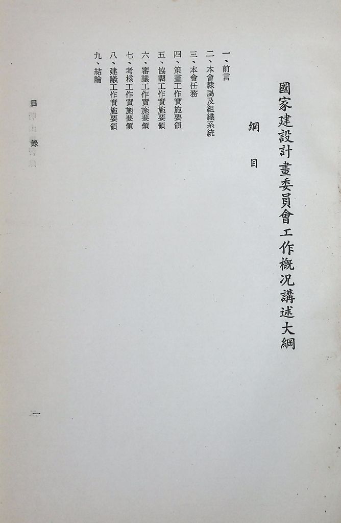 國家建設計劃委員會工作概況講述大綱的圖檔，第2張，共9張