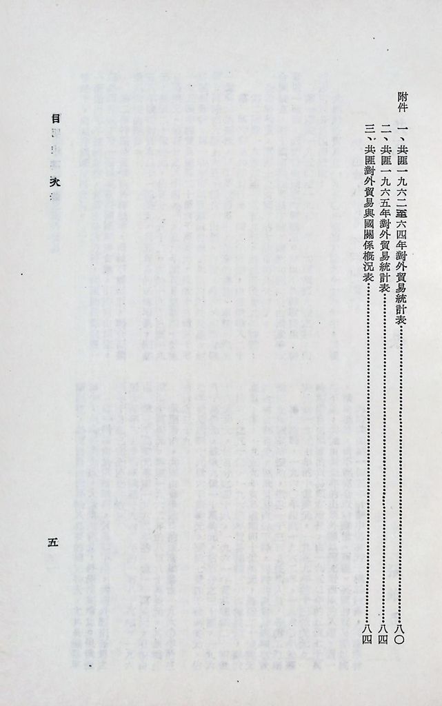 共匪商業與對外貿易─(二)對外貿易的圖檔，第6張，共94張